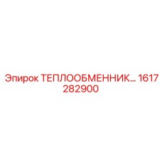 Фото теплообменника Epiroc 1617282900 - высоконадежный компонент для охлаждения