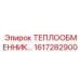 Фото теплообменника Epiroc 1617282900 - высоконадежный компонент для охлаждения