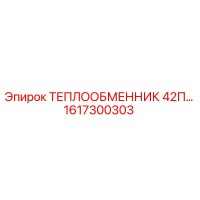 1617300303 ТЕПЛООБМЕННИК 42П Epiroc