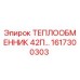 Оригинальный теплообменник Epiroc 1617300303