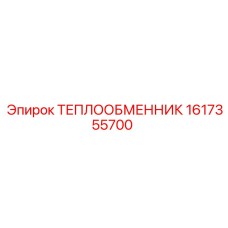 Оригинальный теплообменник Epiroc 1617355700