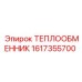 Оригинальный теплообменник Epiroc 1617355700