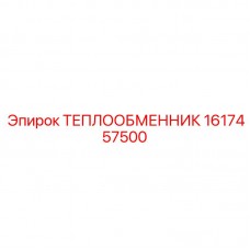 Оригинальный радиатор Epiroc 1617457500 для систем охлаждения