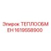 1619558900 ТЕПЛООБМЕН Epiroc