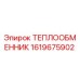 1619675902 ТЕПЛООБМЕННИК Epiroc