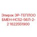 1622551900 ЭР-ТЕПЛООБМЕН-НС52-56Л-2-2 Epiroc