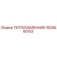 ТЕПЛООБМЕННИК 1624660153 Epiroc