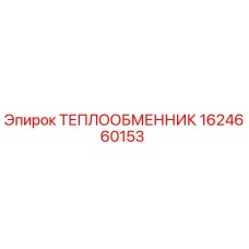 ТЕПЛООБМЕННИК 1624660153 Epiroc