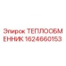 ТЕПЛООБМЕННИК 1624660153 Epiroc