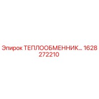 1628272210 ТЕПЛООБМЕННИК Epiroc
