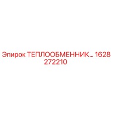 1628272210 ТЕПЛООБМЕННИК Epiroc
