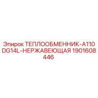 1901608446 ТЕПЛООБМЕННИК-A110DG14L-НЕРЖАВЕЮЩАЯ Epiroc