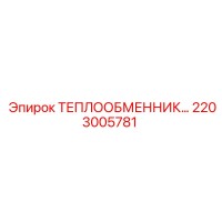 2203005781 ТЕПЛООБМЕННИК Epiroc