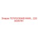 2203005781 ТЕПЛООБМЕННИК Epiroc