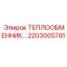 2203005781 ТЕПЛООБМЕННИК Epiroc