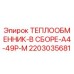 2203035681 ТЕПЛООБМЕННИК-В СБОРЕ-A4-49P-M Epiroc
