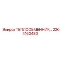 2204160480 ТЕПЛООБМЕННИК Epiroc