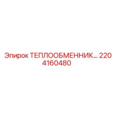 2204160480 ТЕПЛООБМЕННИК Epiroc