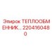 2204160480 ТЕПЛООБМЕННИК Epiroc