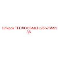 2657655136 ТЕПЛООБМЕН Epiroc