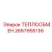 2657655136 ТЕПЛООБМЕН Epiroc