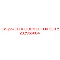 2202965004 ТЕПЛООБМЕННИК 33П Epiroc