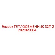 2202965004 ТЕПЛООБМЕННИК 33П Epiroc
