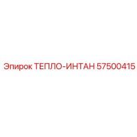 57500415 ТЕПЛО-ИНТАН Epiroc