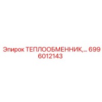 6996012143 ТЕПЛООБМЕННИК Epiroc