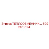 6996012174 ТЕПЛООБМЕННИК Epiroc