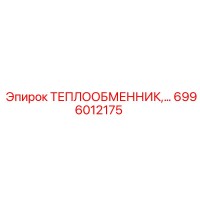 6996012175 ТЕПЛООБМЕННИК Epiroc