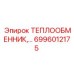 6996012175 ТЕПЛООБМЕННИК Epiroc