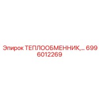 6996012269 ТЕПЛООБМЕННИК Epiroc