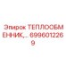 6996012269 ТЕПЛООБМЕННИК Epiroc
