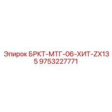 9753227771 БРКТ-МТГ-06-ХИТ-ZX135 Epiroc