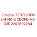 2202892284 ТЕПЛООБМЕННИК-В СБОРЕ-A3-33P Epiroc