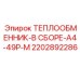2202892286 ТЕПЛООБМЕННИК-В СБОРЕ-A4-49P-M Epiroc