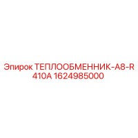 1624985000 ТЕПЛООБМЕННИК-A8-R410A Эпирок