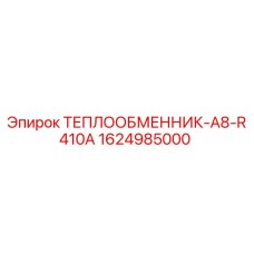 1624985000 ТЕПЛООБМЕННИК-A8-R410A Эпирок