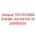 1624985000 ТЕПЛООБМЕННИК-A8-R410A Эпирок