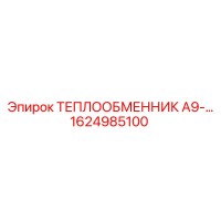 1624985100 ТЕПЛООБМЕННИК А9 Эпирок