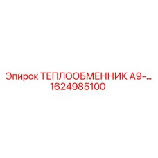 1624985100 ТЕПЛООБМЕННИК А9 Эпирок