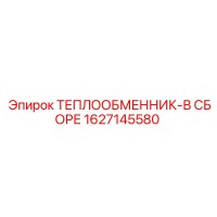 1627145580 Теплообменник в сборе для буровых установок Epiroc