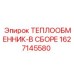 1627145580 Теплообменник в сборе для буровых установок Epiroc
