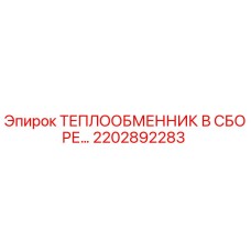 2202892283 ТЕПЛООБМЕННИК В СБОРЕ Epiroc