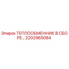 2202965084 ТЕПЛООБМЕННИК В СБОРЕ Epiroc