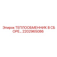 2202965086 ТЕПЛООБМЕННИК В СБОРЕ Epiroc