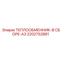2202752881 ТЕПЛООБМЕННИК-В СБОРЕ-A3 Epiroc