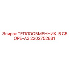 2202752881 ТЕПЛООБМЕННИК-В СБОРЕ-A3 Epiroc