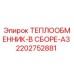 2202752881 ТЕПЛООБМЕННИК-В СБОРЕ-A3 Epiroc
